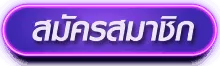 สมัครสมาชิก